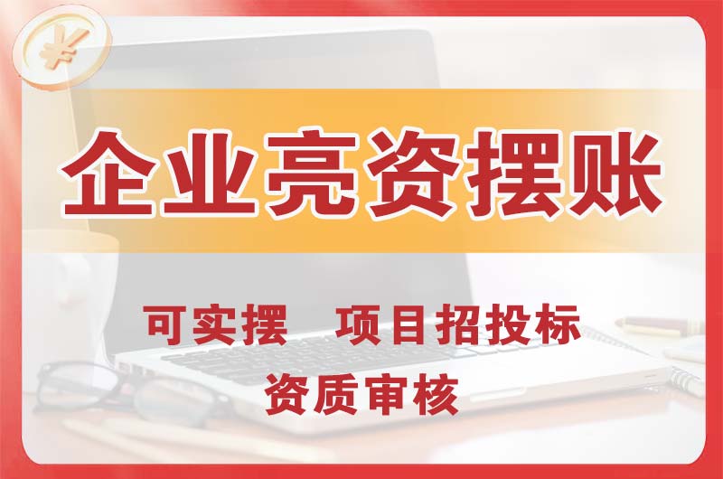 阜康企业亮资摆账