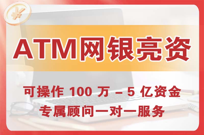 阜康ATM机、网银亮资显账